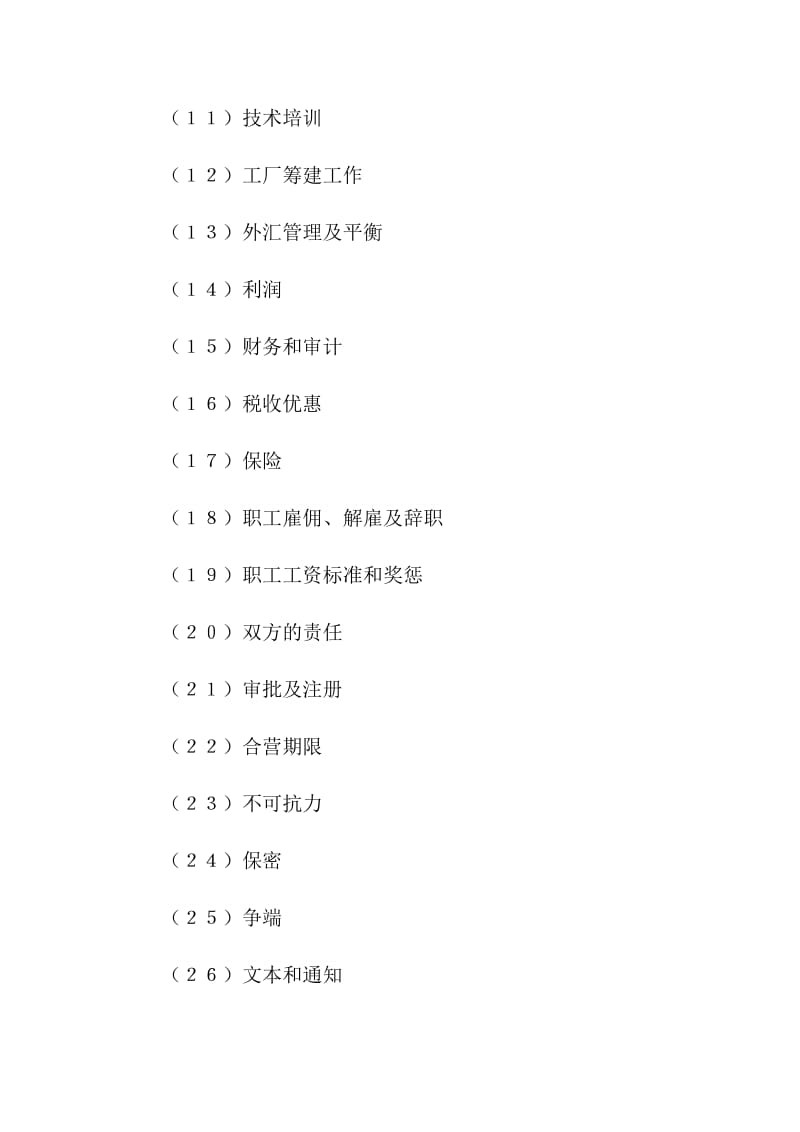 設(shè)立中外計算機(jī)(硬件)產(chǎn)品合資經(jīng)營企業(yè)合同.doc